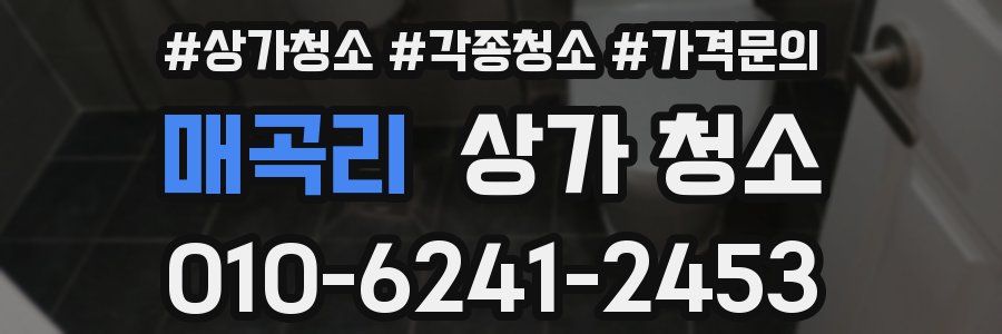 매곡리 상가 청소