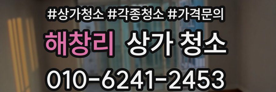 해창리 상가 청소