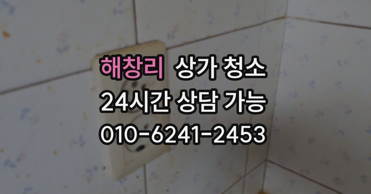 해창리 상가 청소