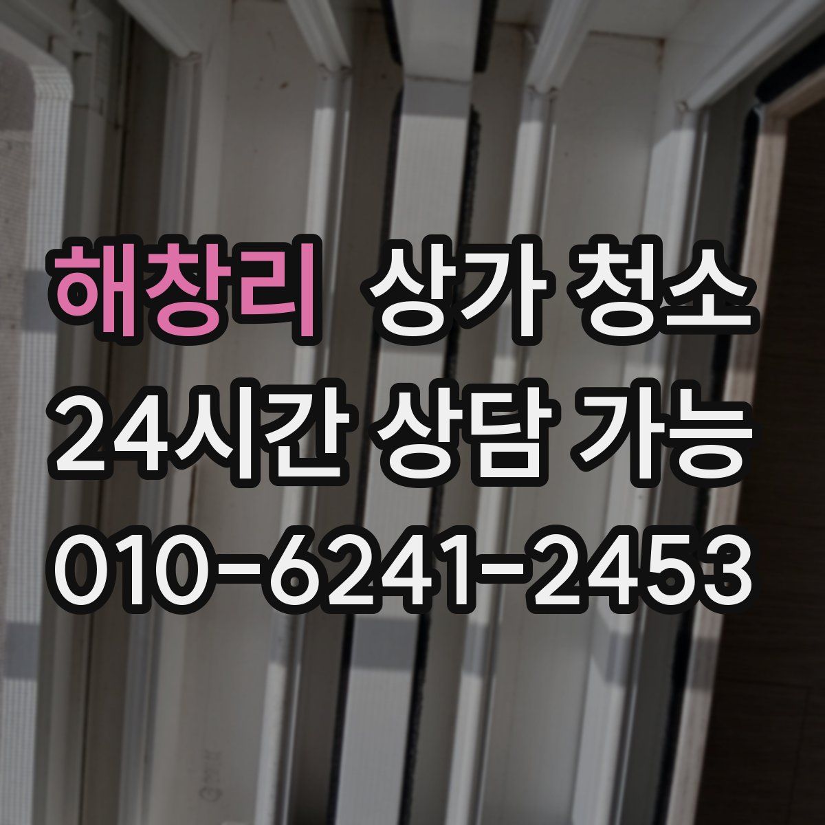 해창리 상가 청소