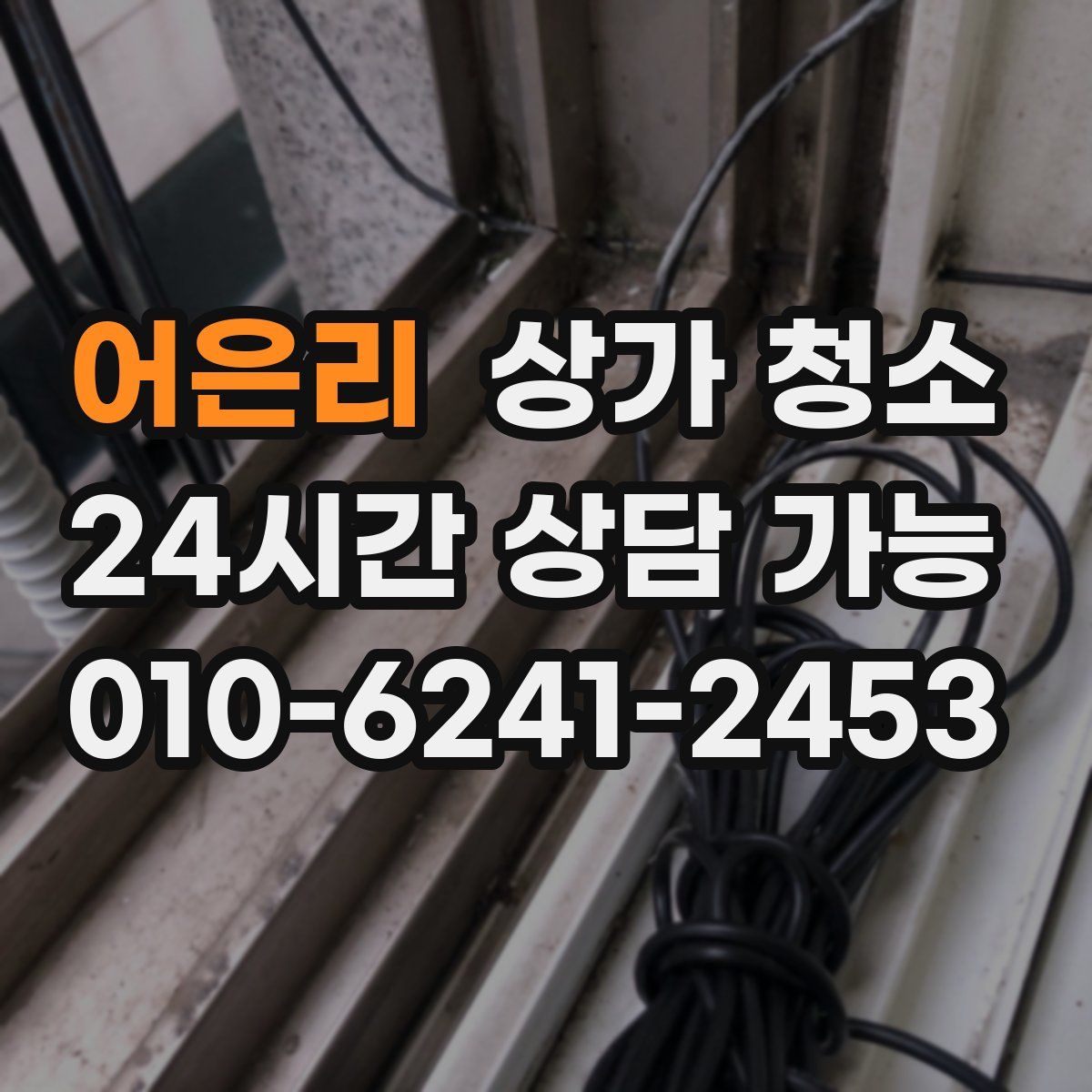 어은리 상가 청소