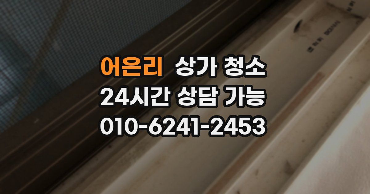 어은리 상가 청소