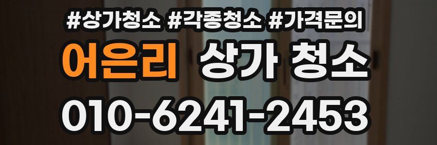 어은리 상가 청소
