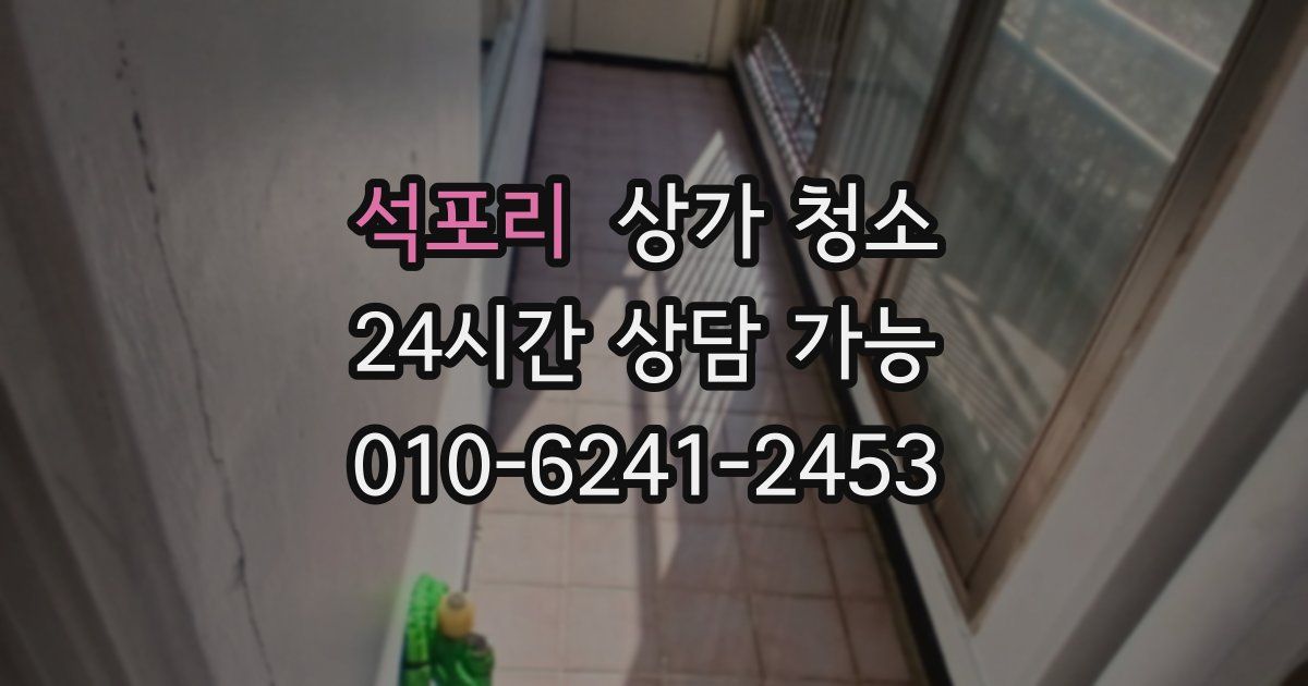 석포리 상가 청소