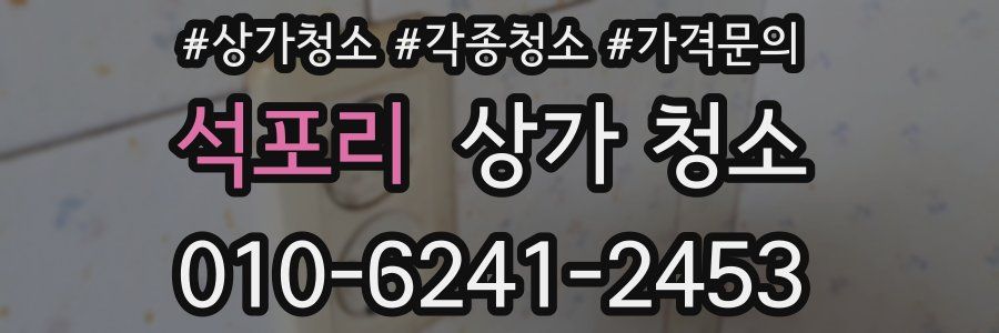 석포리 상가 청소