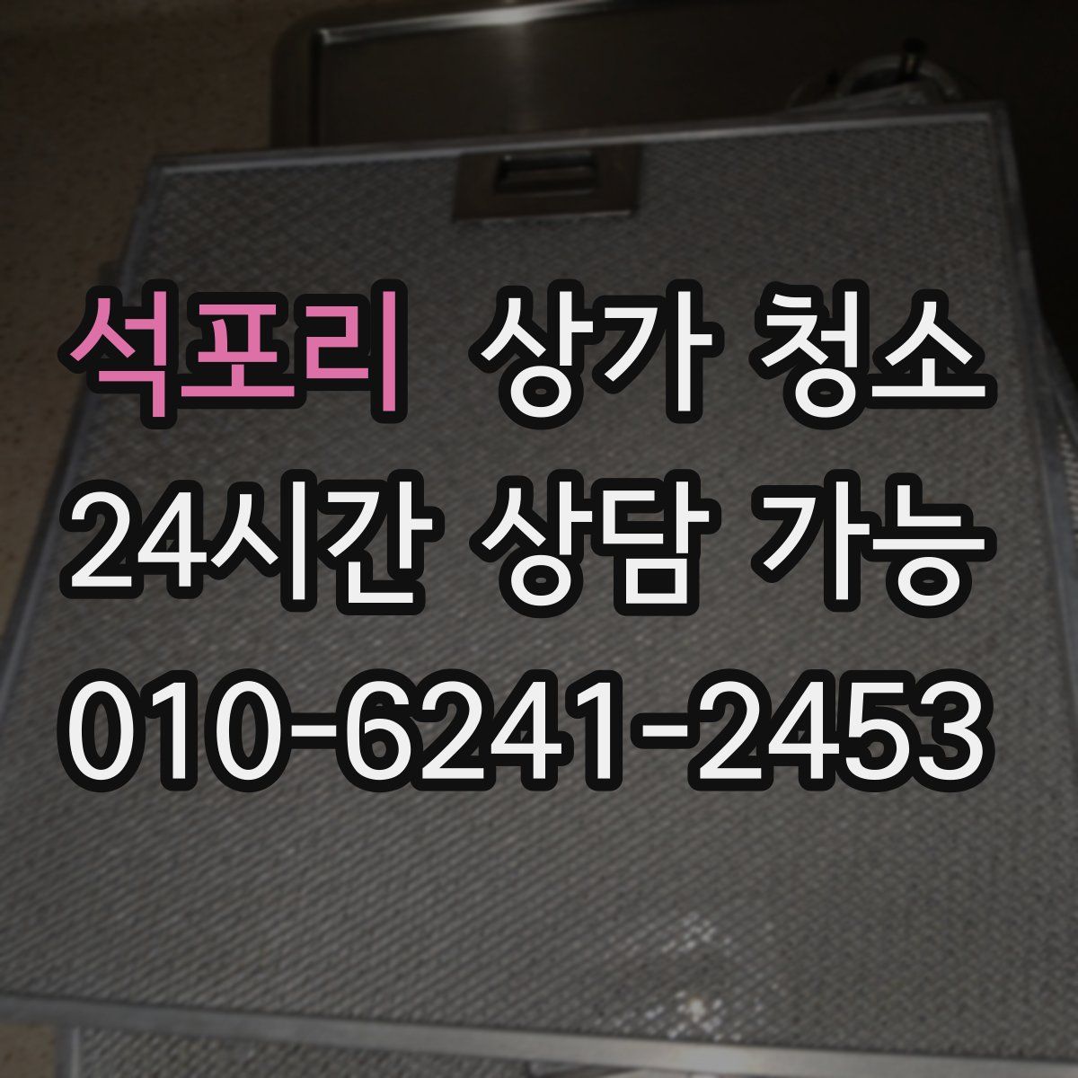 석포리 상가 청소