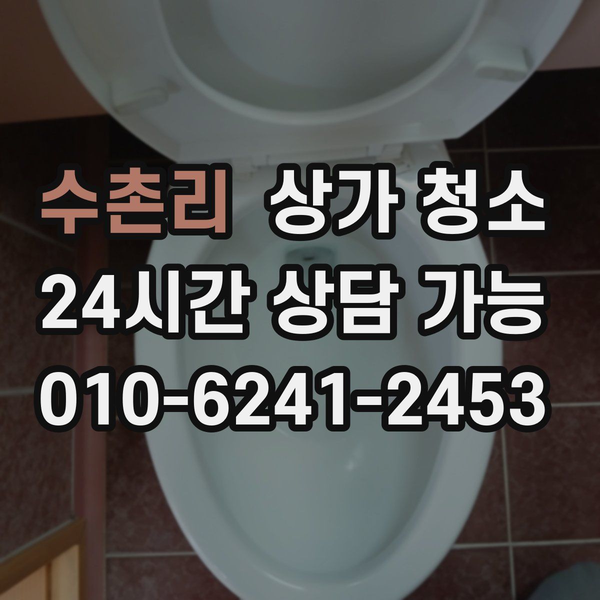 수촌리 상가 청소