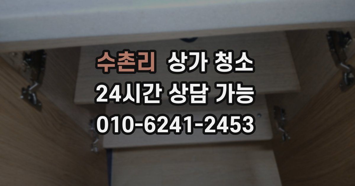 수촌리 상가 청소