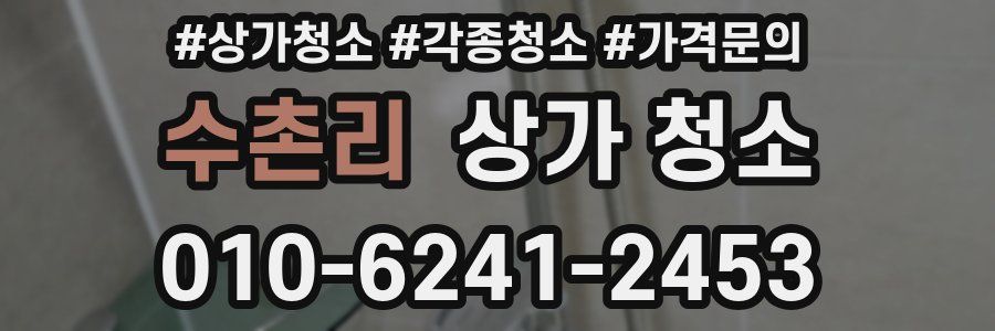 수촌리 상가 청소