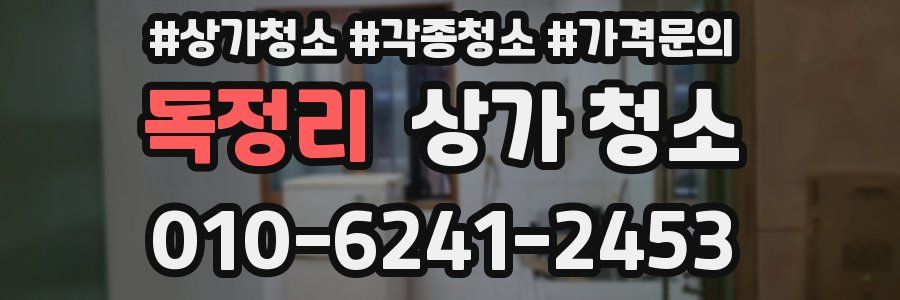 독정리 상가 청소
