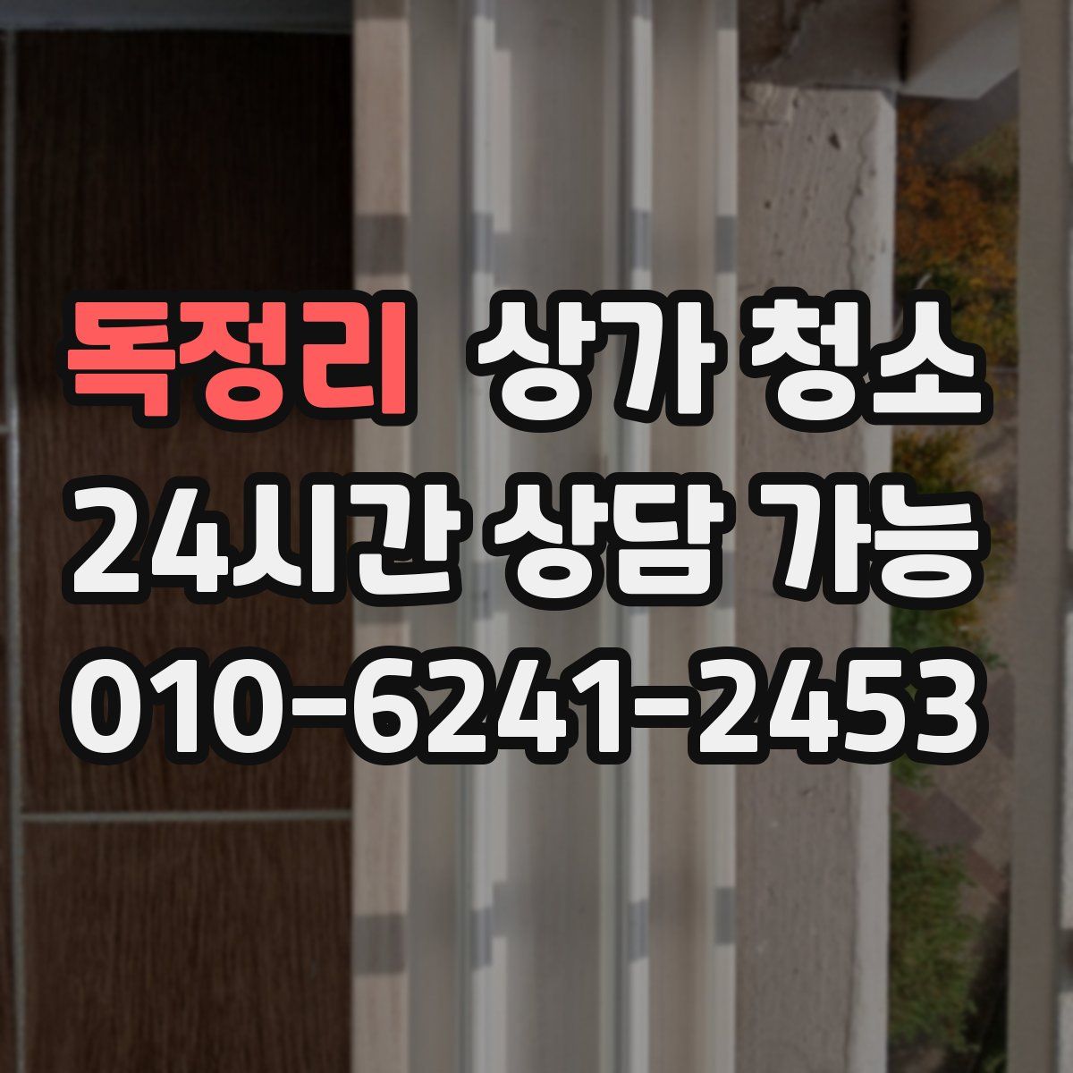 독정리 상가 청소