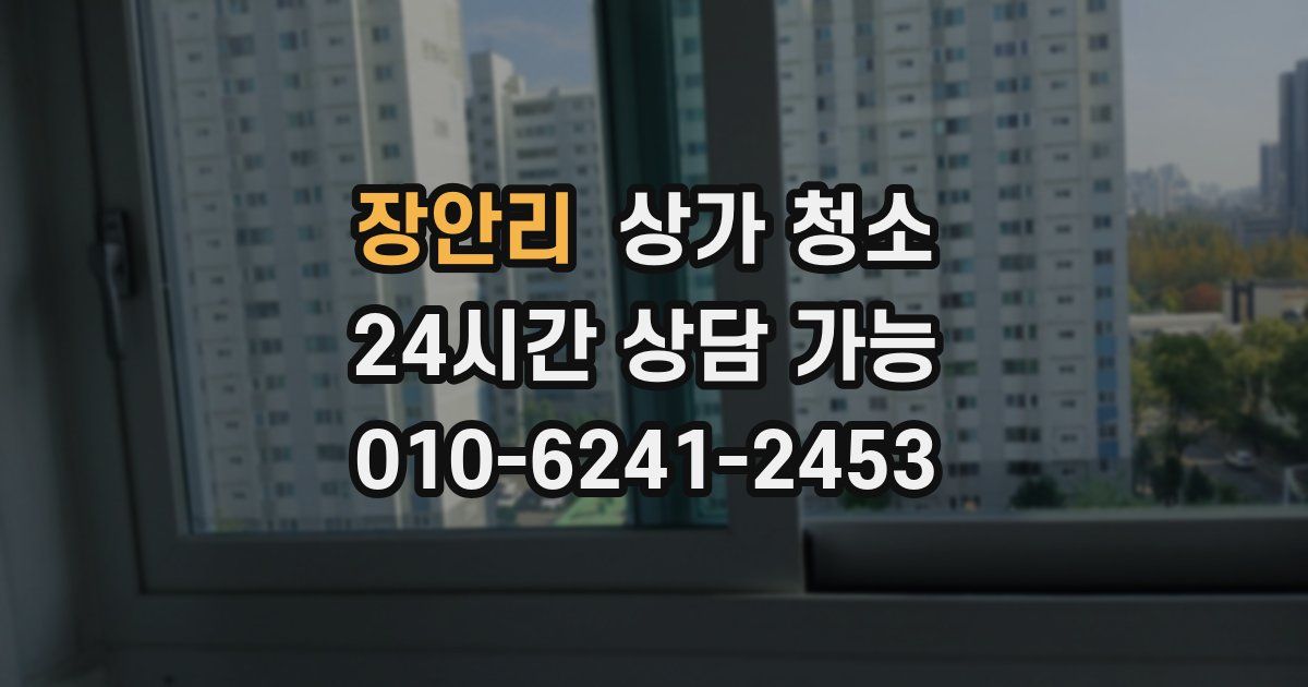 장안리 상가 청소