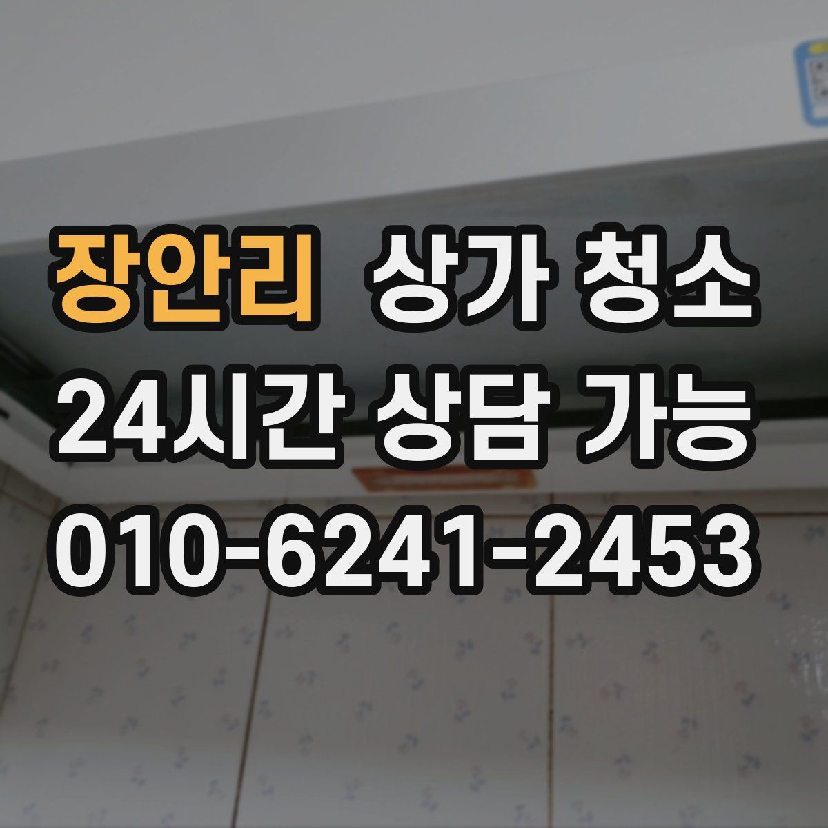 장안리 상가 청소