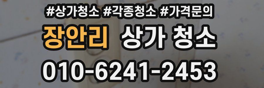 장안리 상가 청소