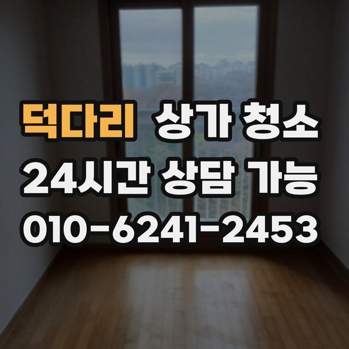 덕다리 상가 청소