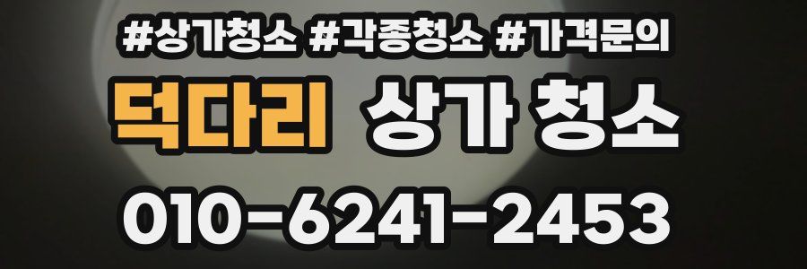 덕다리 상가 청소