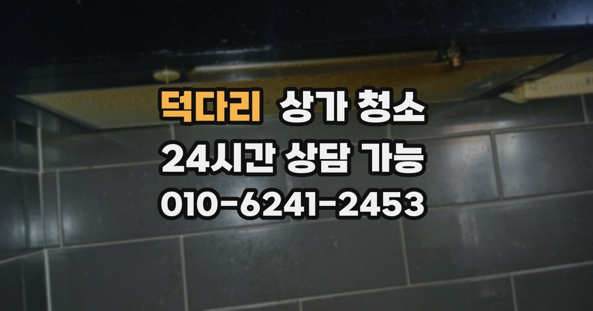 덕다리 상가 청소