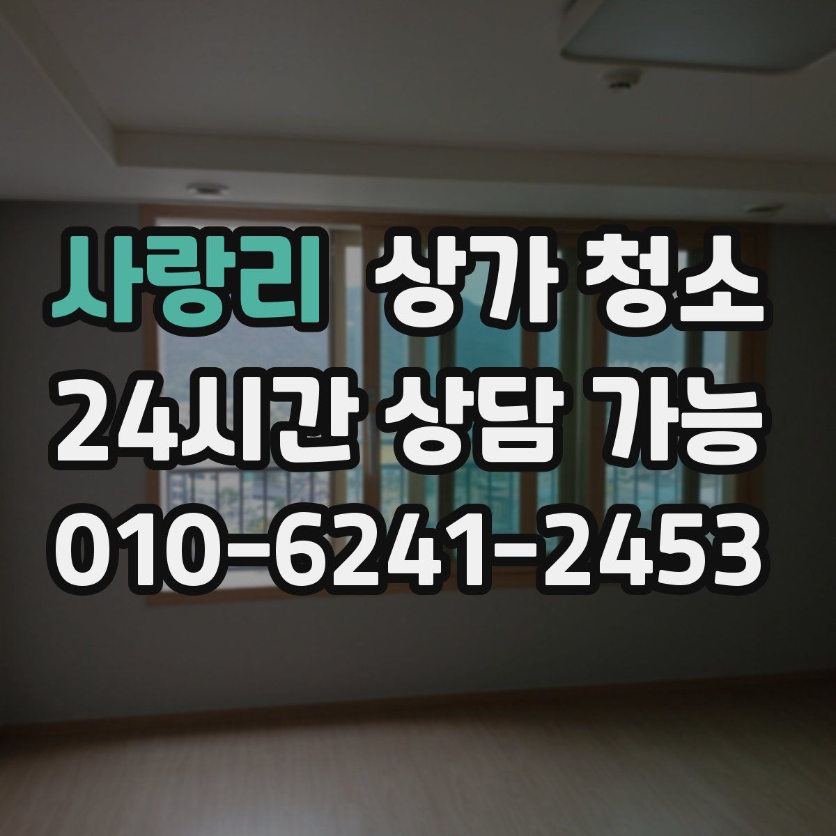 사랑리 상가 청소