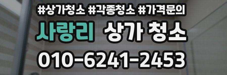 사랑리 상가 청소