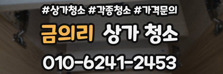 금의리 상가 청소