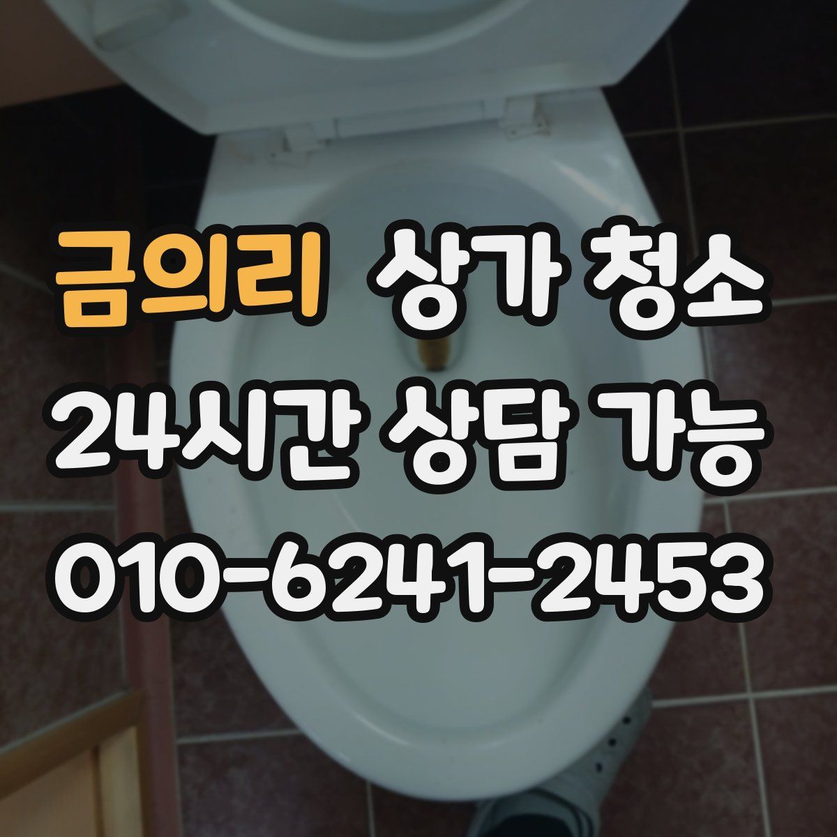 금의리 상가 청소