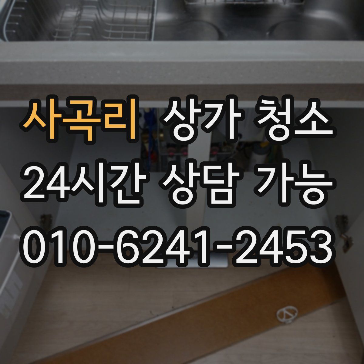사곡리 상가 청소