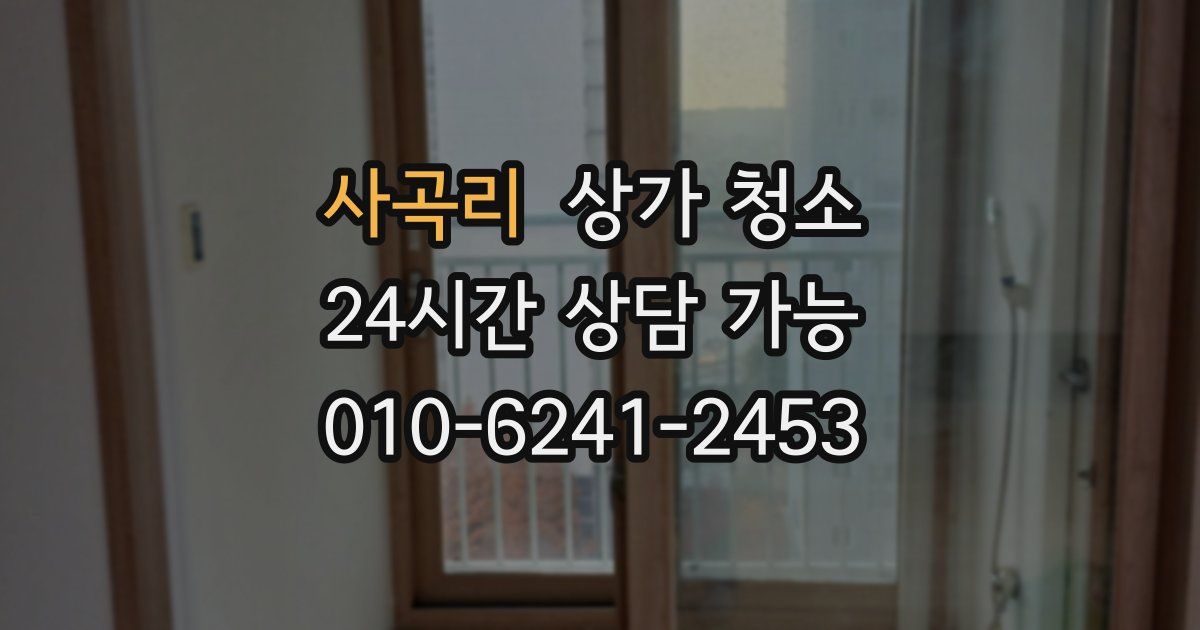 사곡리 상가 청소