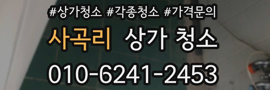 사곡리 상가 청소
