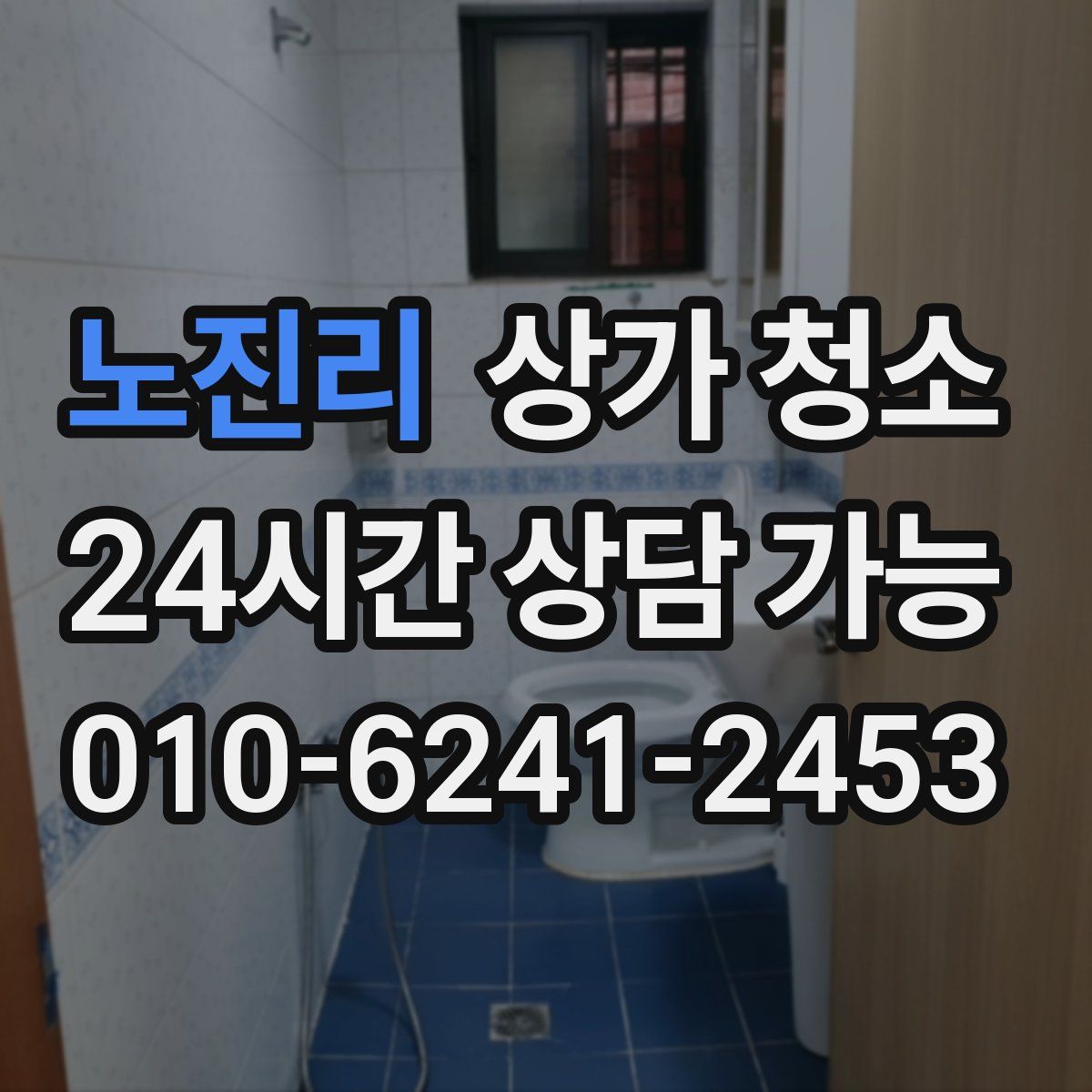 노진리 상가 청소
