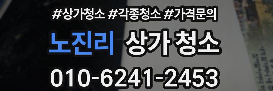 노진리 상가 청소