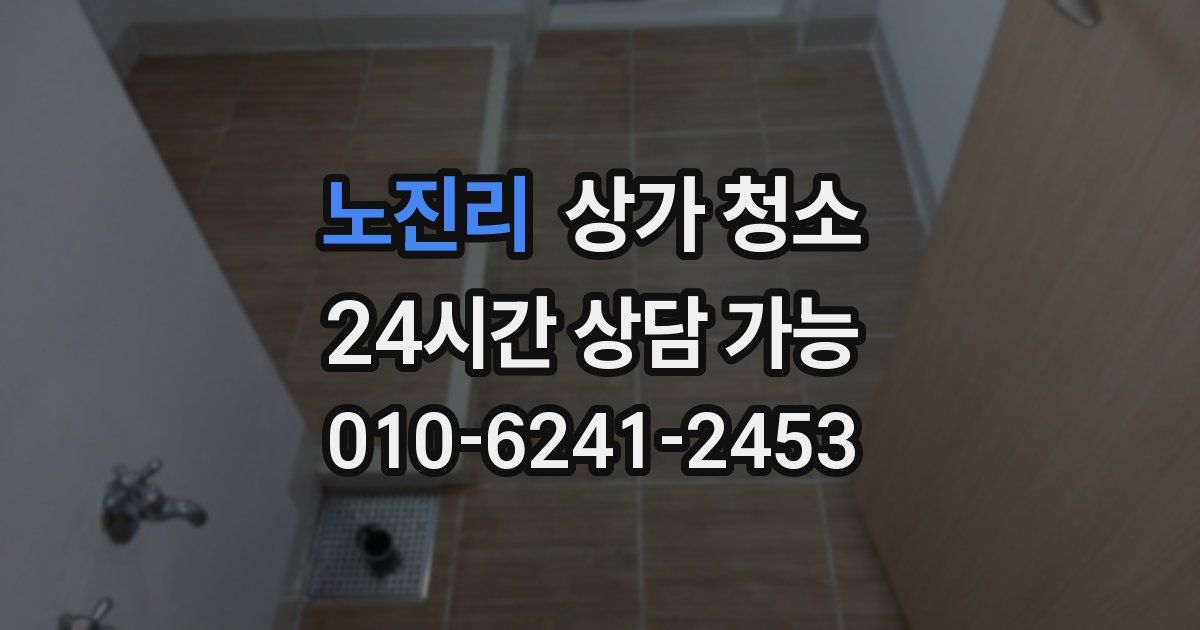 노진리 상가 청소