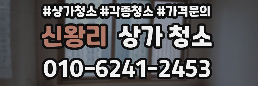 신왕리 상가 청소