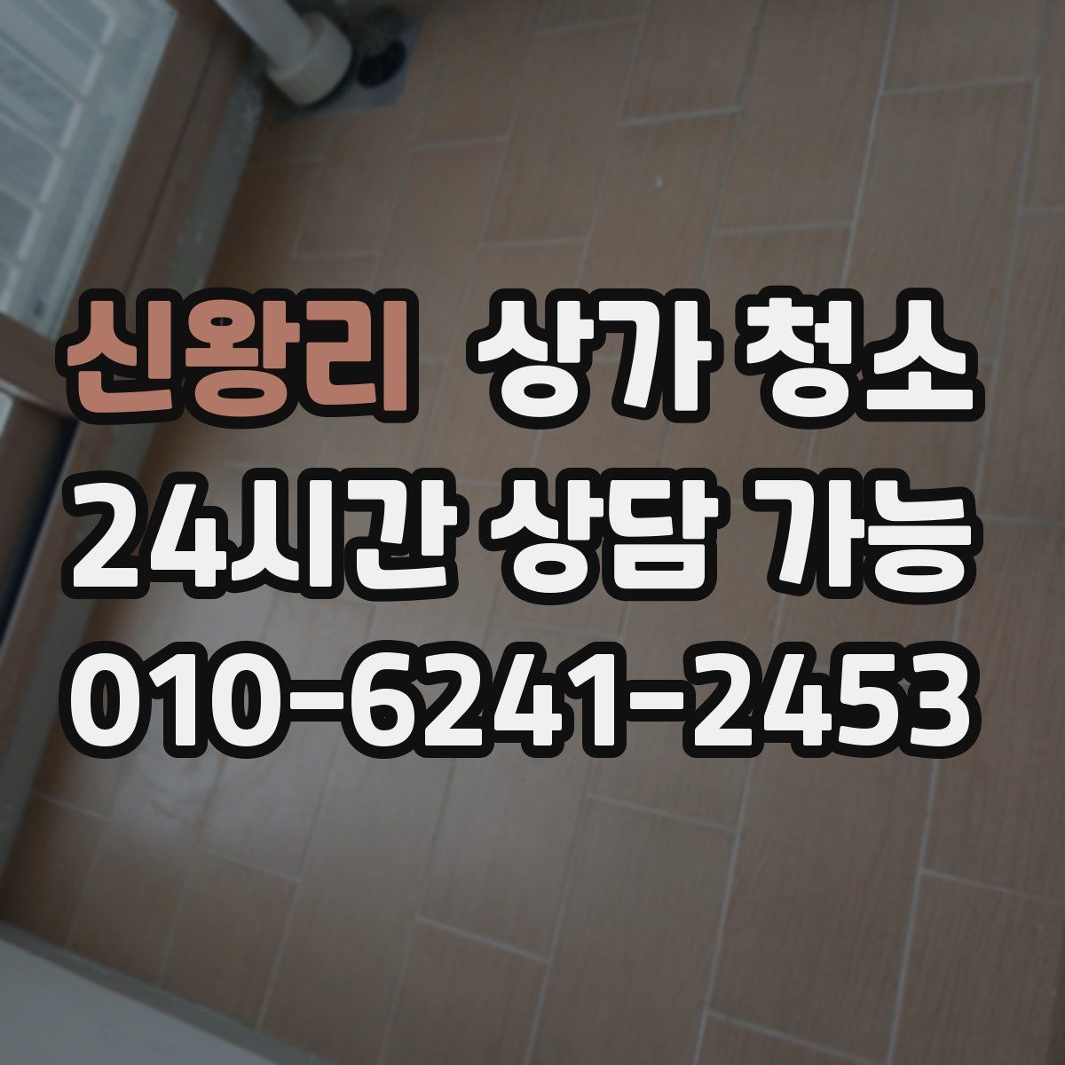 신왕리 상가 청소