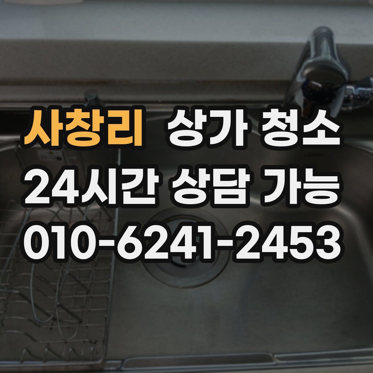 사창리 상가 청소