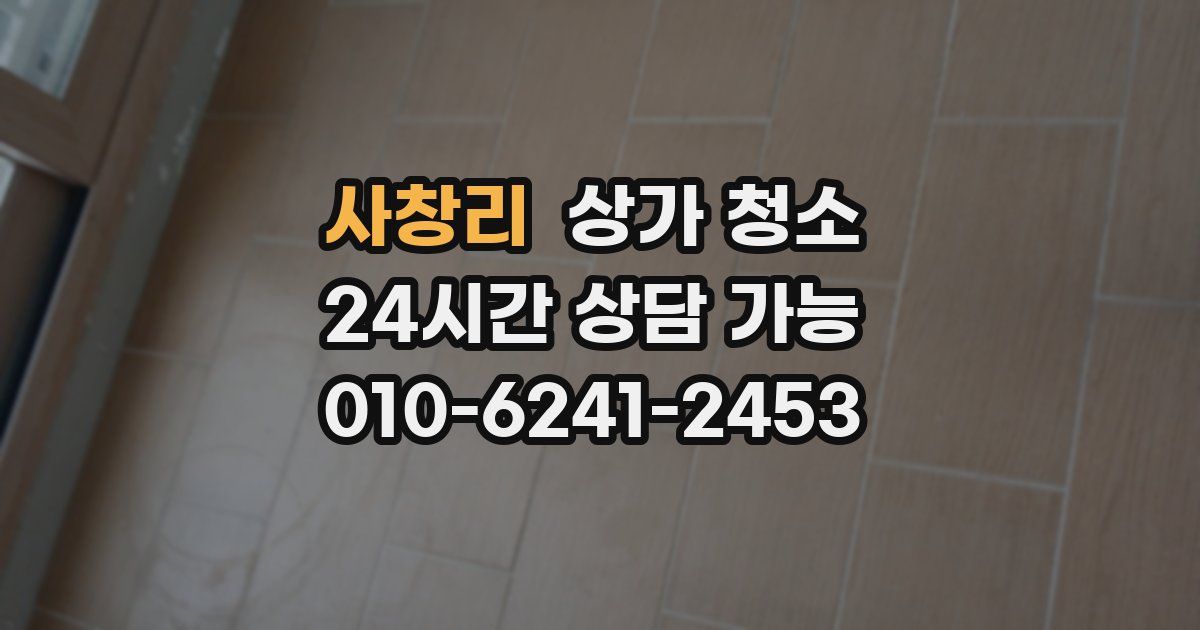 사창리 상가 청소