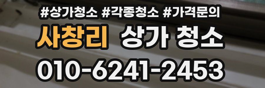 사창리 상가 청소