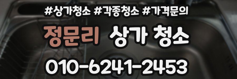 정문리 상가 청소