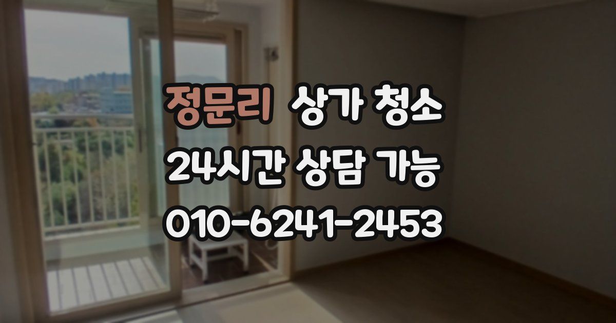 정문리 상가 청소