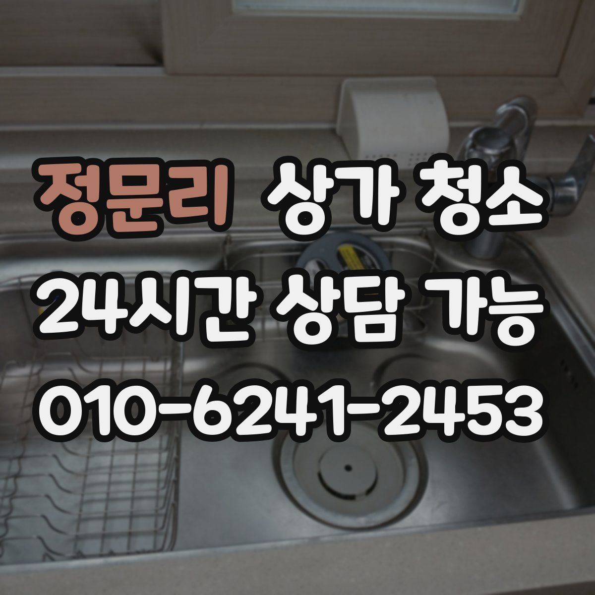 정문리 상가 청소