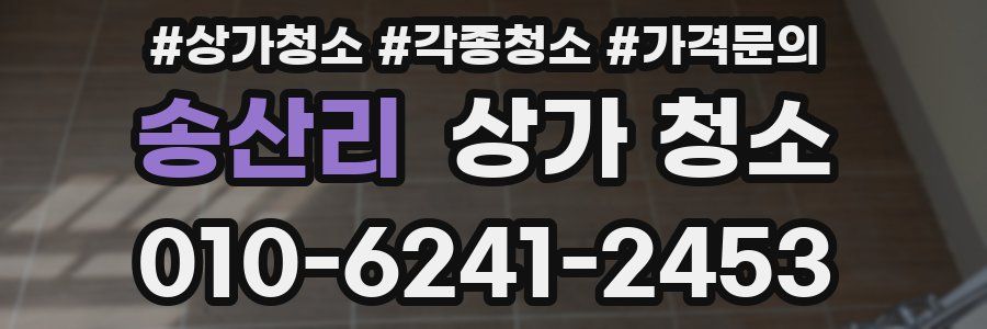 송산리 상가 청소