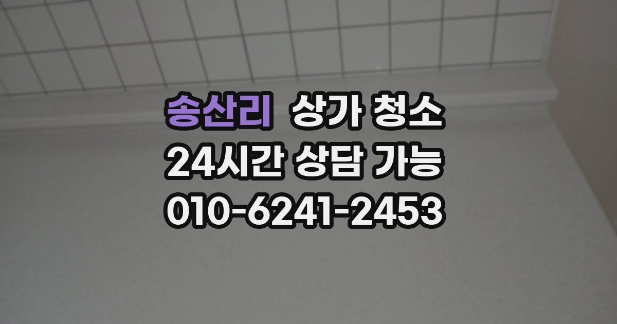 송산리 상가 청소