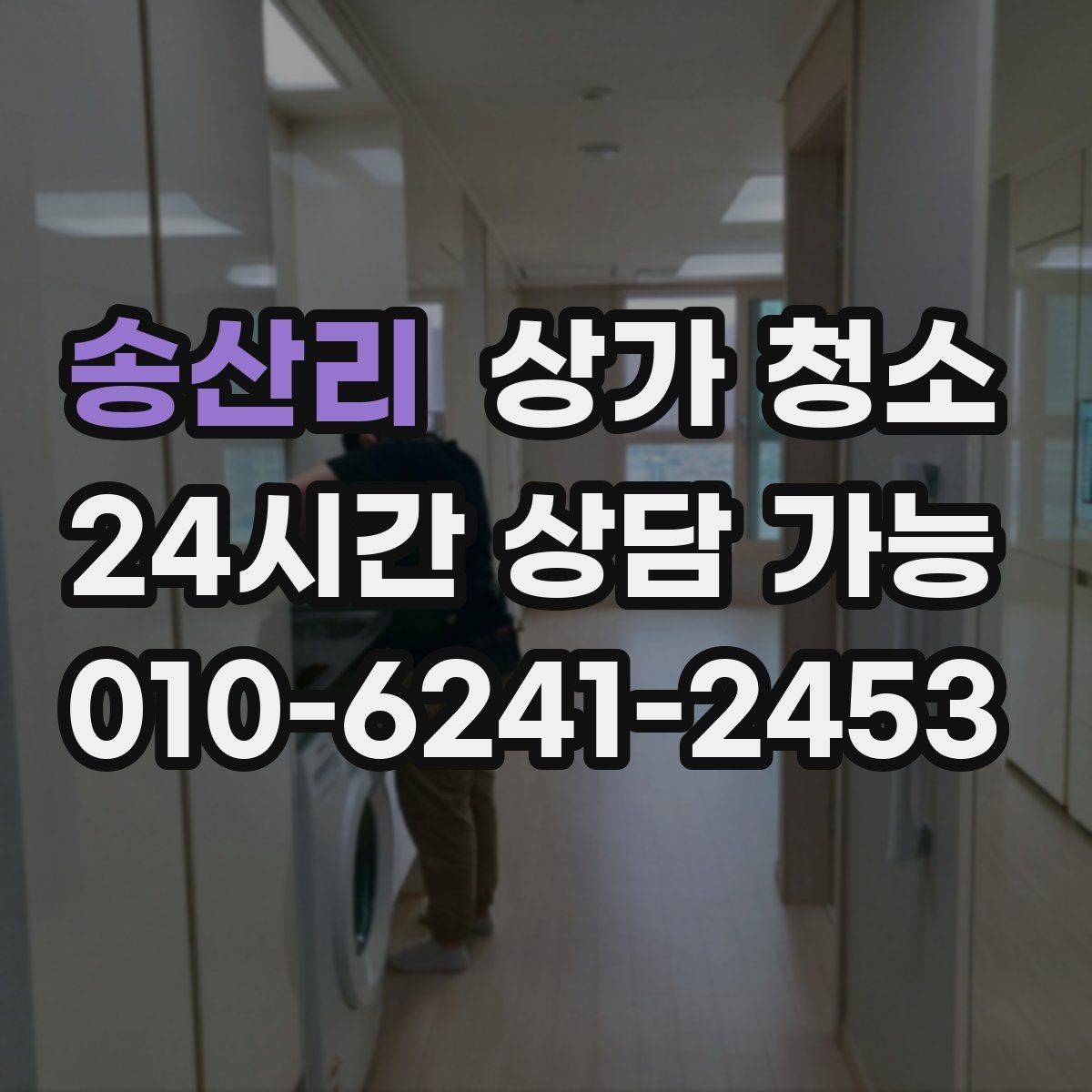 송산리 상가 청소