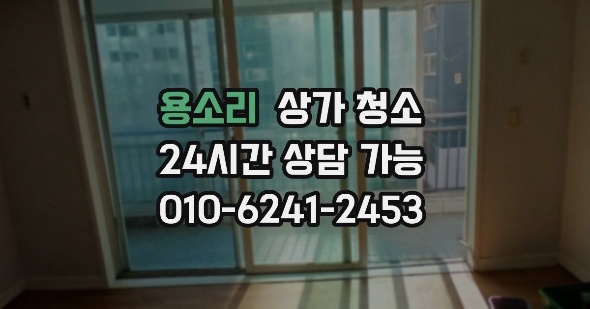 용소리 상가 청소