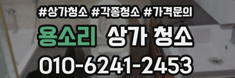용소리 상가 청소