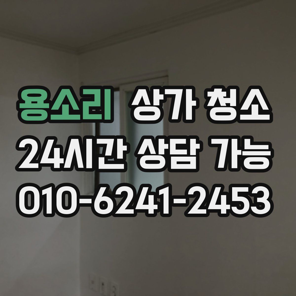 용소리 상가 청소
