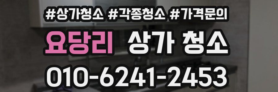 요당리 상가 청소