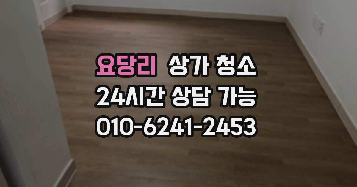 요당리 상가 청소