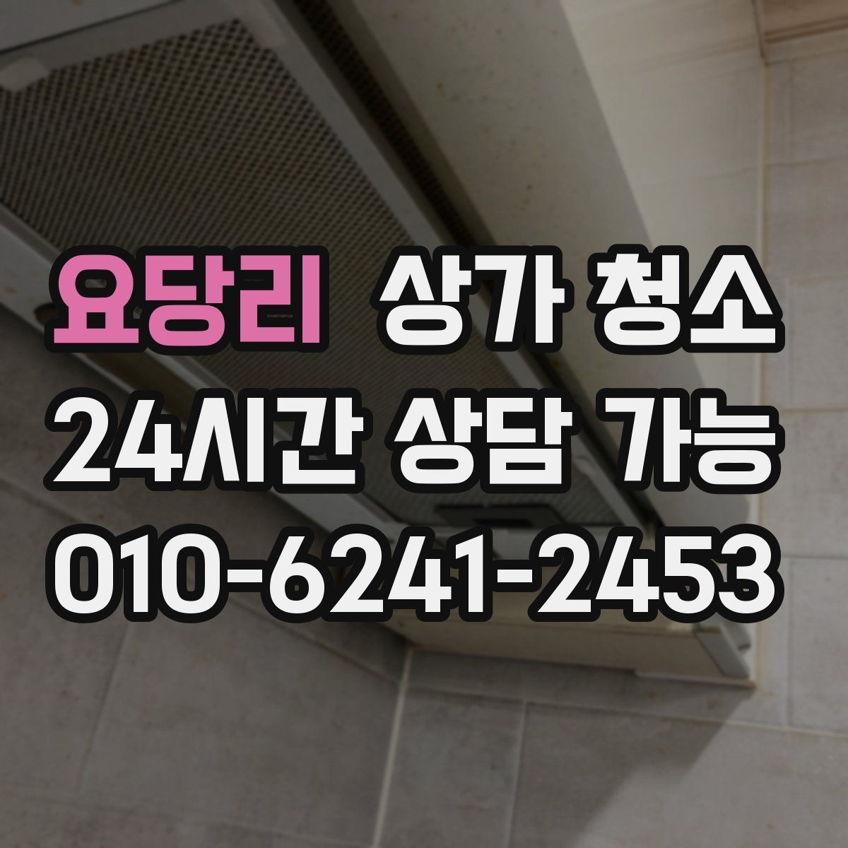 요당리 상가 청소
