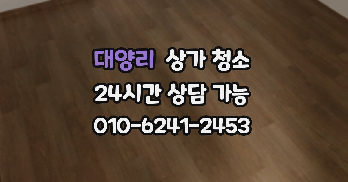 대양리 상가 청소