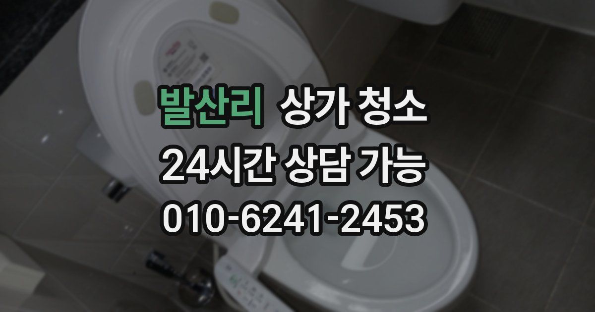 발산리 상가 청소